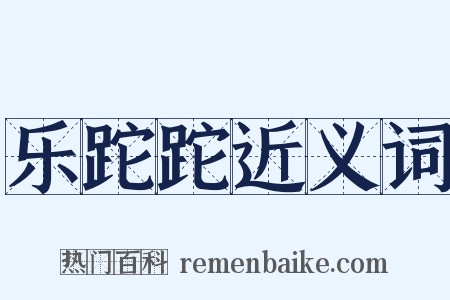 乐跎跎近义词是什么意思的图片